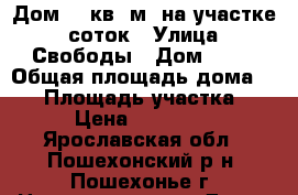 Дом 55 кв. м. на участке 6 соток › Улица ­ Свободы › Дом ­ 32 › Общая площадь дома ­ 55 › Площадь участка ­ 600 › Цена ­ 1 200 000 - Ярославская обл., Пошехонский р-н, Пошехонье г. Недвижимость » Дома, коттеджи, дачи продажа   
